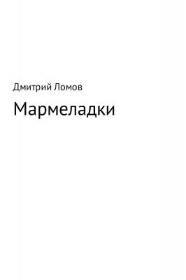 Мармеладки - Дмитрий Ломов 