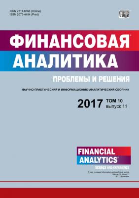 Финансовая аналитика: проблемы и решения № 11 2017 - Отсутствует Журнал «Финансовая аналитика: проблемы и решения» 2017