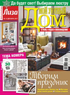 Журнал «Лиза. Мой уютный дом» №12/2017 - Отсутствует Журнал «Лиза. Мой уютный дом» 2017