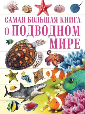 О подводном мире - Вячеслав Ликсо Самая большая книга