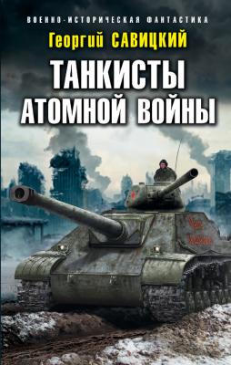Танкисты атомной войны - Георгий Савицкий Военно-историческая фантастика