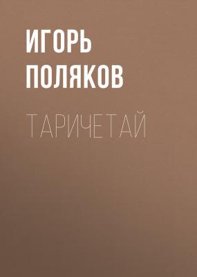 Таричетай - Игорь Поляков Парашистай