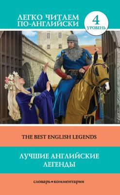 Лучшие английские легенды / The Best English Legends - Отсутствует Легко читаем по-английски