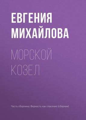 Морской козел - Евгения Михайлова 
