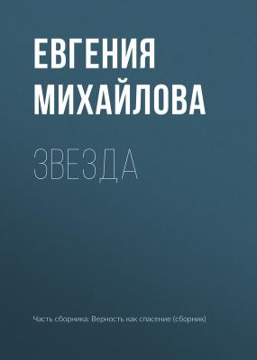 Звезда - Евгения Михайлова 