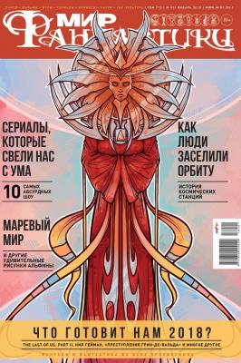 Журнал Мир фантастики – январь 2018 - mirf.ru 