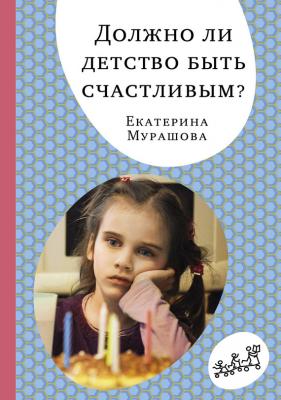 Должно ли детство быть счастливым? - Екатерина Мурашова «Самокат» для родителей