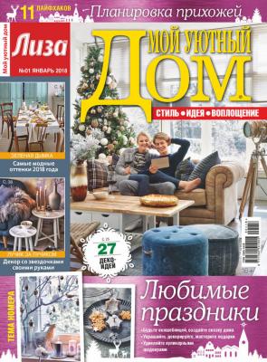 Журнал «Лиза. Мой уютный дом» №01/2018 - Отсутствует Журнал «Лиза. Мой уютный дом» 2018