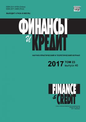 Финансы и Кредит № 46 2017 - Отсутствует Журнал «Финансы и Кредит» 2017