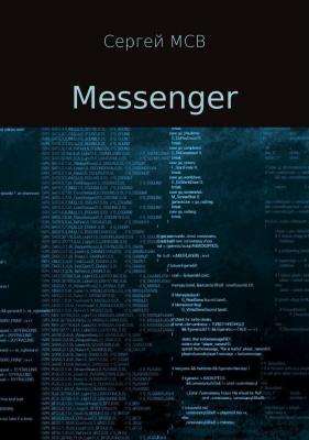 Messenger - Сергей Владимирович МСВ 