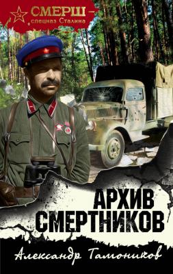 Архив смертников - Александр Тамоников СМЕРШ – спецназ Сталина