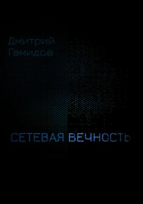 Сетевая вечность - Дмитрий Евгеньевич Гамидов 