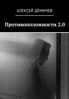 Противоположности 2.0 - Алексей Дёмичев 