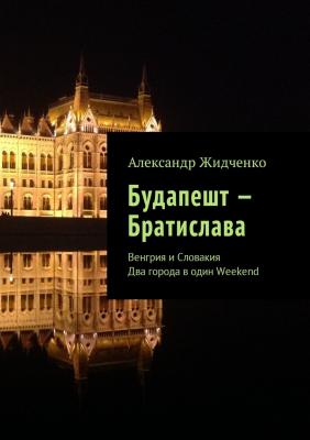 Будапешт – Братислава. Венгрия и Словакия. Два города в один Weekend - Александр Жидченко 
