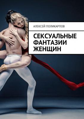Сексуальные фантазии женщин - Алексей Поликарпов 