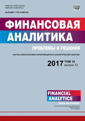 Финансовая аналитика: проблемы и решения № 12 2017 - Отсутствует Журнал «Финансовая аналитика: проблемы и решения» 2017