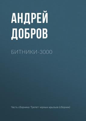 Битники-3000 - Андрей Добров 
