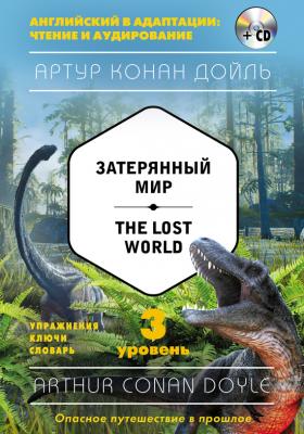 Затерянный мир / The Lost World. 3 уровень (+ MP3) - Артур Конан Дойл Английский в адаптации: чтение и аудирование