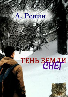 Тень Земли: Снег - Андрей Репин 