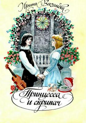 Принцесса и скрипач - Ирина Ваганова 