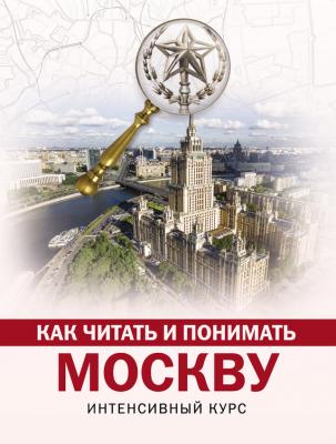 Как читать и понимать Москву: интенсивный курс - Александра Жукова Как читать и понимать