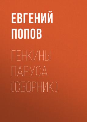 Генкины паруса (сборник) - Евгений Попов 