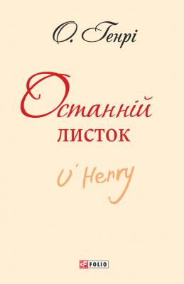 Останній листок (збірник) - О. Генрі Шкільна бібліотека української та світової літератури