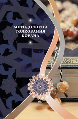 Методология толкования Корана - 'Али Акбар Бабаи Кораническая серия