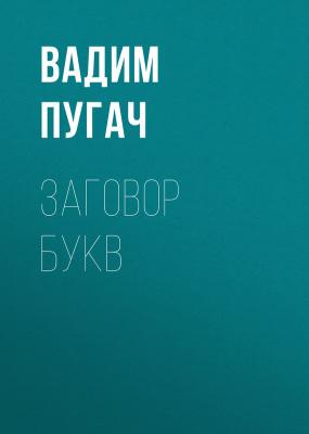 Заговор букв - Вадим Пугач 