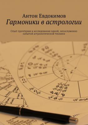 Гармоники в астрологии - Антон Евдокимов 