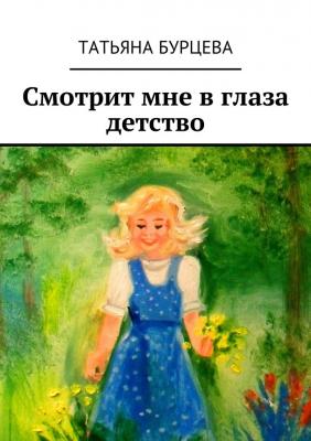 Смотрит мне в глаза детство - Татьяна Бурцева 