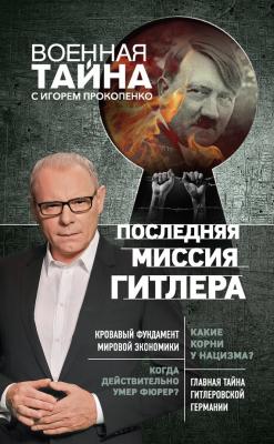 Последняя миссия Гитлера - Игорь Прокопенко Военная тайна с Игорем Прокопенко