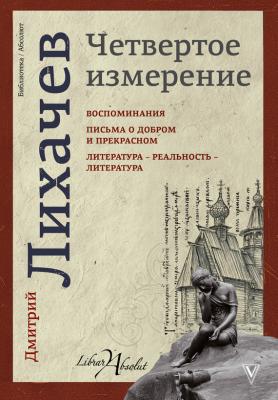 Четвертое измерение (сборник) - Дмитрий Лихачев Библиотека «Абсолют»