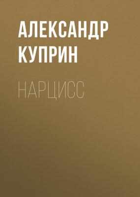 Нарцисс - Александр Куприн 