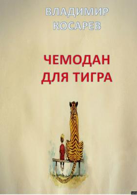 Чемодан для тигра - Владимир Александрович Косарев 