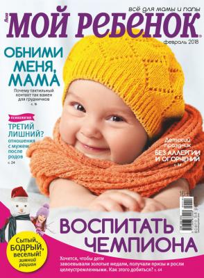 Журнал «Лиза. Мой ребенок» №02/2018 - Отсутствует Журнал «Лиза. Мой ребенок» 2018