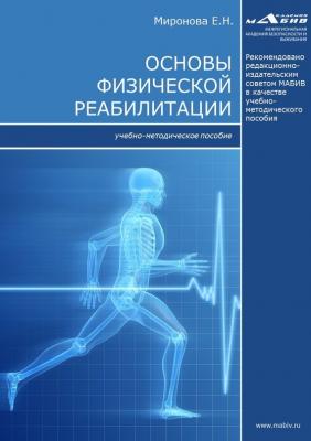 Основы физической реабилитации - Е. Н. Миронова 