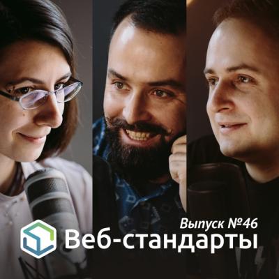 Выпуск №46 - Алексей Симоненко Веб-стандарты