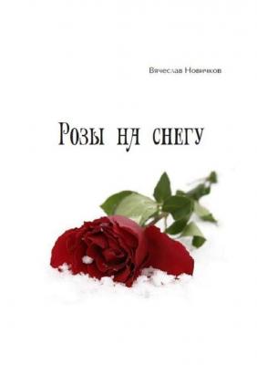 Розы на снегу - Вячеслав Новичков 