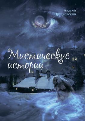 Мистические истории - Андрей Прудковский 