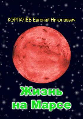 Жизнь на Марсе - Евгений Николаевич Корпачёв 