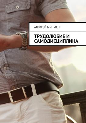 Трудолюбие и самодисциплина - Алексей Мичман 