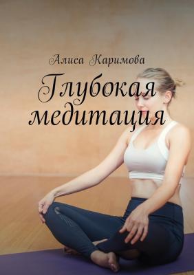 Глубокая медитация - Алиса Каримова 