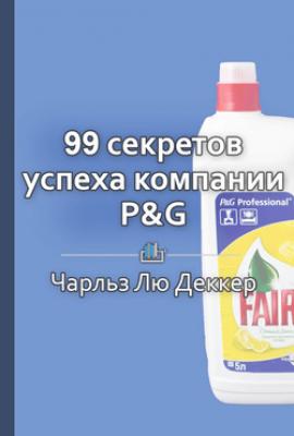 99 секретов успеха компании P&G - Чарльз Л. Декер КнигиКратко