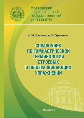 Справочник по гимнастической терминологии строевых и общеразвивающих упражнений - Анастасия Каткова 