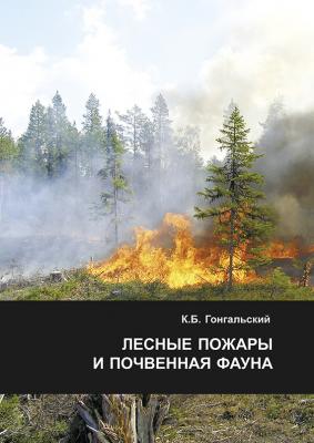 Лесные пожары и почвенная фауна - К. Б. Гонгальский 