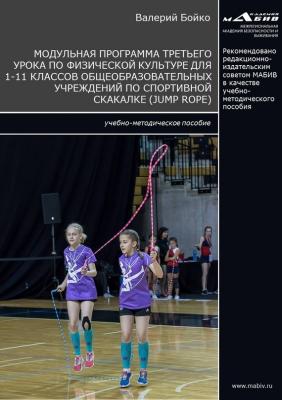 Модульная программа третьего урока по физической культуре для 1-11 классов общеобразовательных учреждений по спортивной скакалке (jump rope) - В. В. Бойко 
