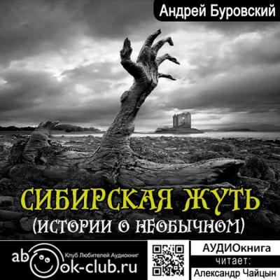 Сибирская жуть (рассказы о необычном) - Андрей Буровский 