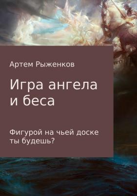 Игра ангела и беса - Артем Александрович Рыженков 