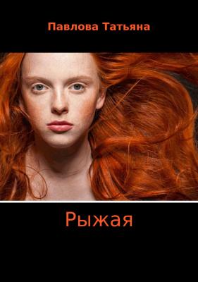 Рыжая - Татьяна Владимировна Павлова 